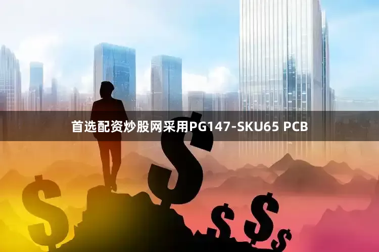 首选配资炒股网采用PG147-SKU65 PCB