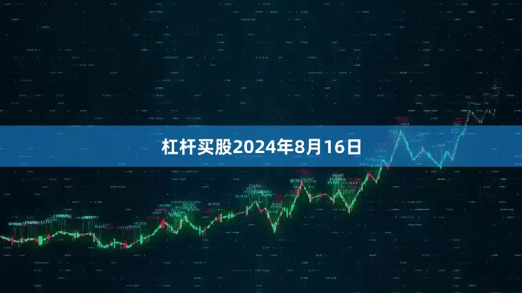 杠杆买股2024年8月16日