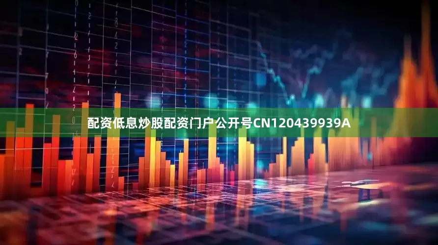 配资低息炒股配资门户公开号CN120439939A